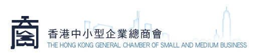 香港中小型企業(yè)總商會(huì)